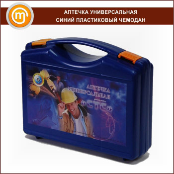 Аптечка УНИВЕРСАЛЬНАЯ - синий (или оранжевый) пластиковый чемодан
